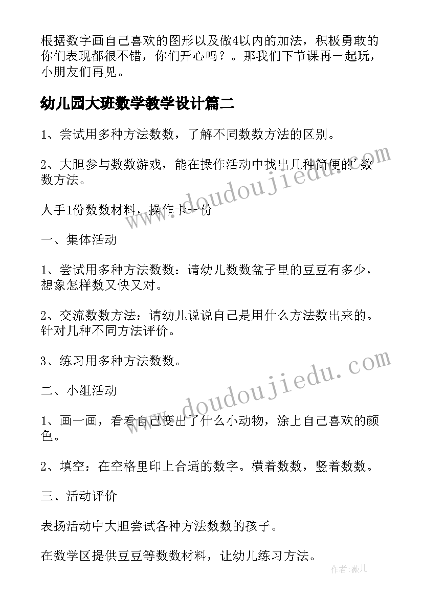 幼儿园大班数学教学设计(大全6篇)