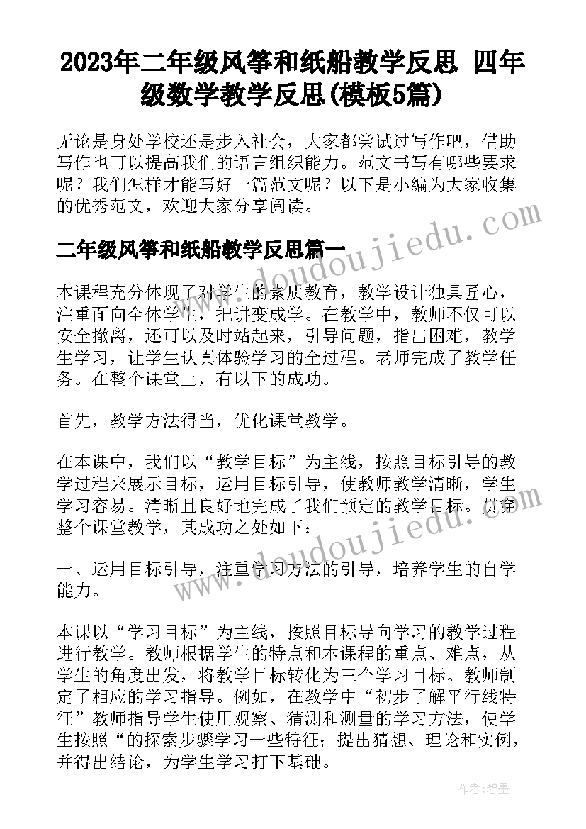 2023年二年级风筝和纸船教学反思 四年级数学教学反思(模板5篇)