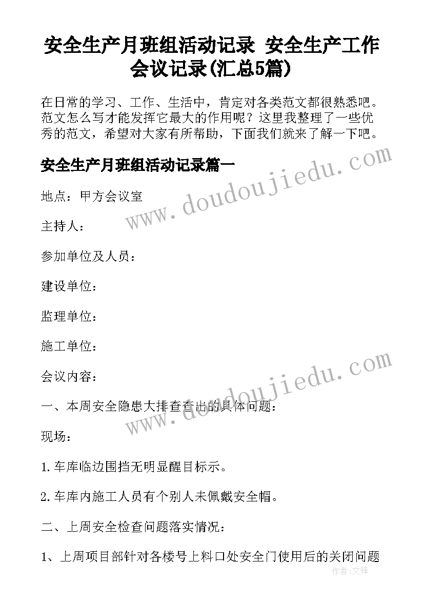 安全生产月班组活动记录 安全生产工作会议记录(汇总5篇)