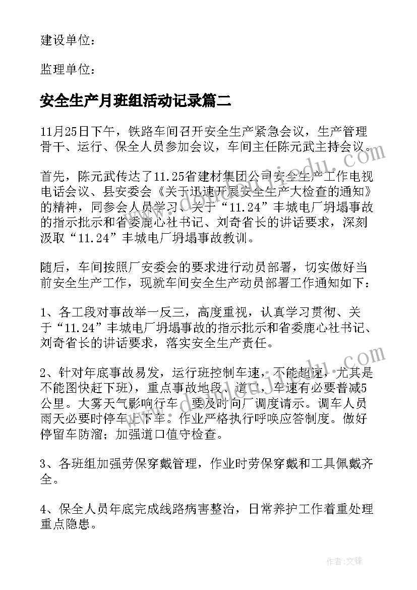 安全生产月班组活动记录 安全生产工作会议记录(汇总5篇)