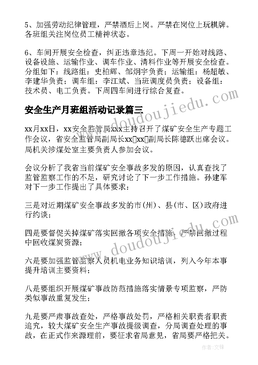 安全生产月班组活动记录 安全生产工作会议记录(汇总5篇)