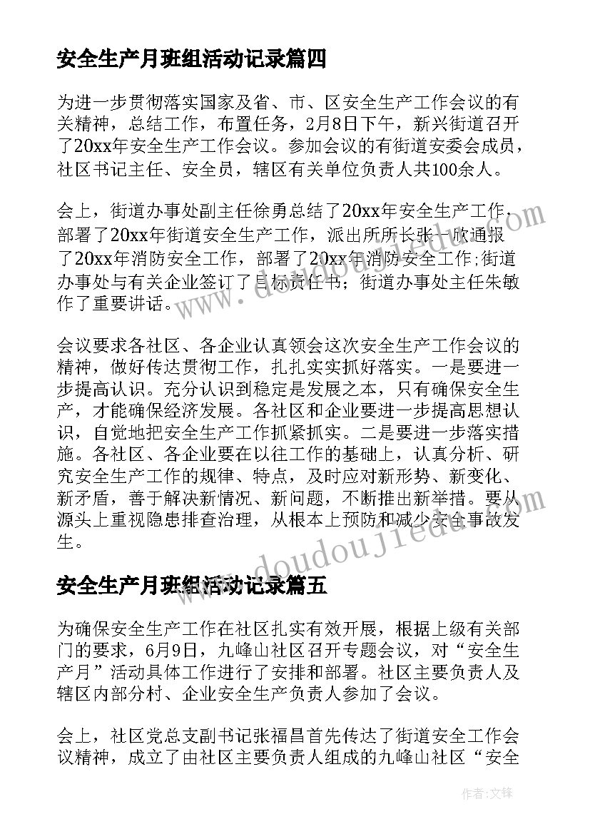 安全生产月班组活动记录 安全生产工作会议记录(汇总5篇)