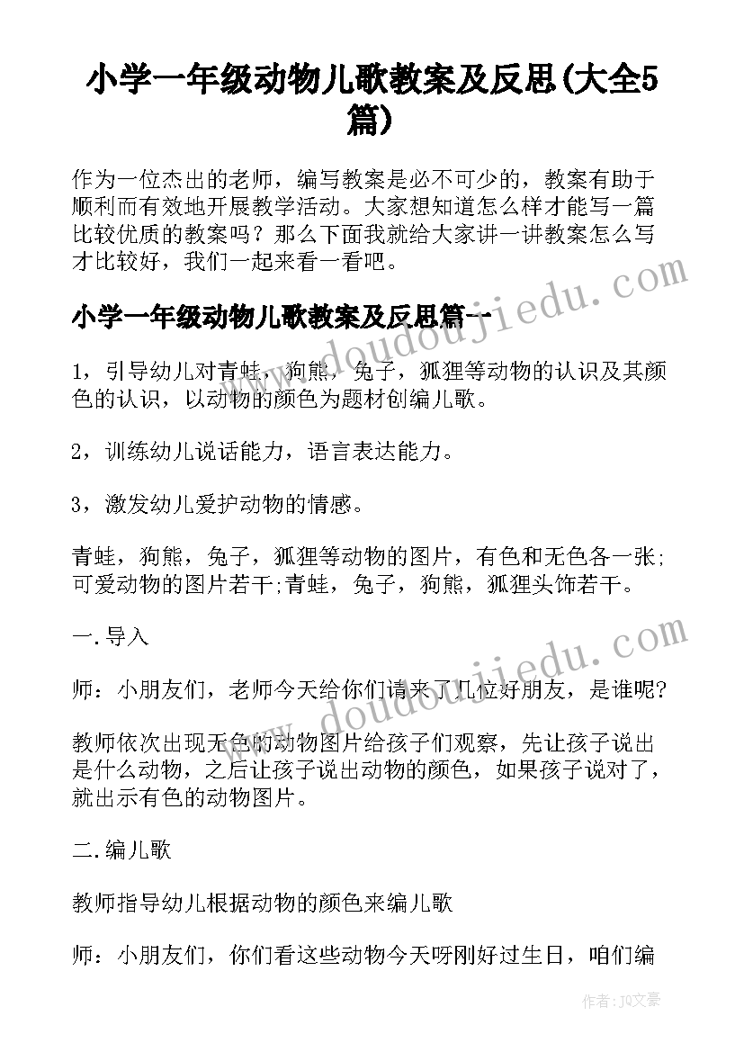 小学一年级动物儿歌教案及反思(大全5篇)