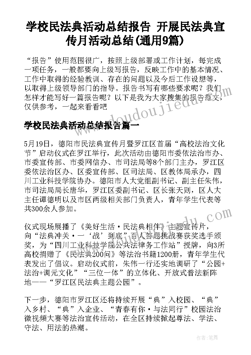 学校民法典活动总结报告 开展民法典宣传月活动总结(通用9篇)