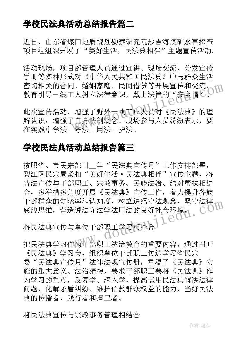 学校民法典活动总结报告 开展民法典宣传月活动总结(通用9篇)