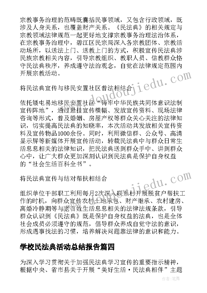 学校民法典活动总结报告 开展民法典宣传月活动总结(通用9篇)