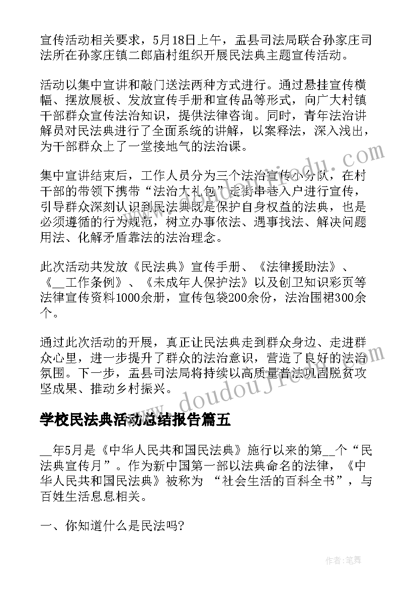 学校民法典活动总结报告 开展民法典宣传月活动总结(通用9篇)