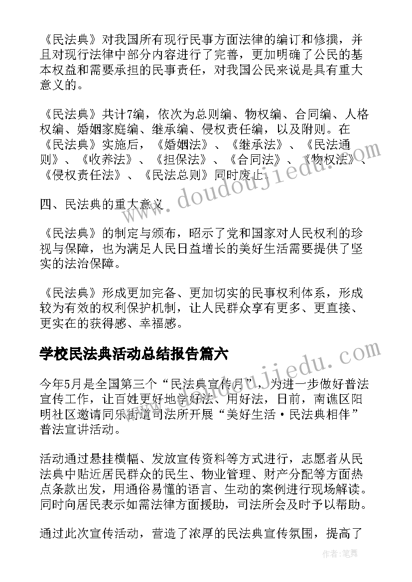 学校民法典活动总结报告 开展民法典宣传月活动总结(通用9篇)