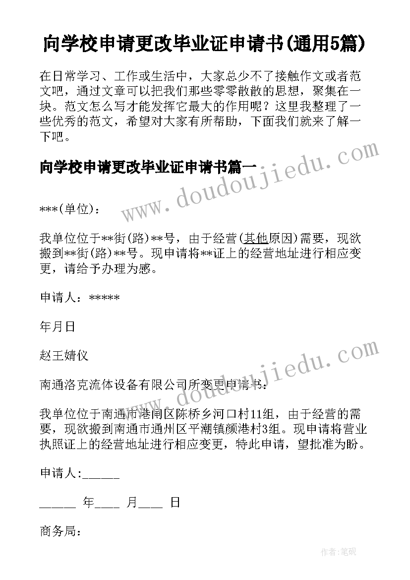 向学校申请更改毕业证申请书(通用5篇)