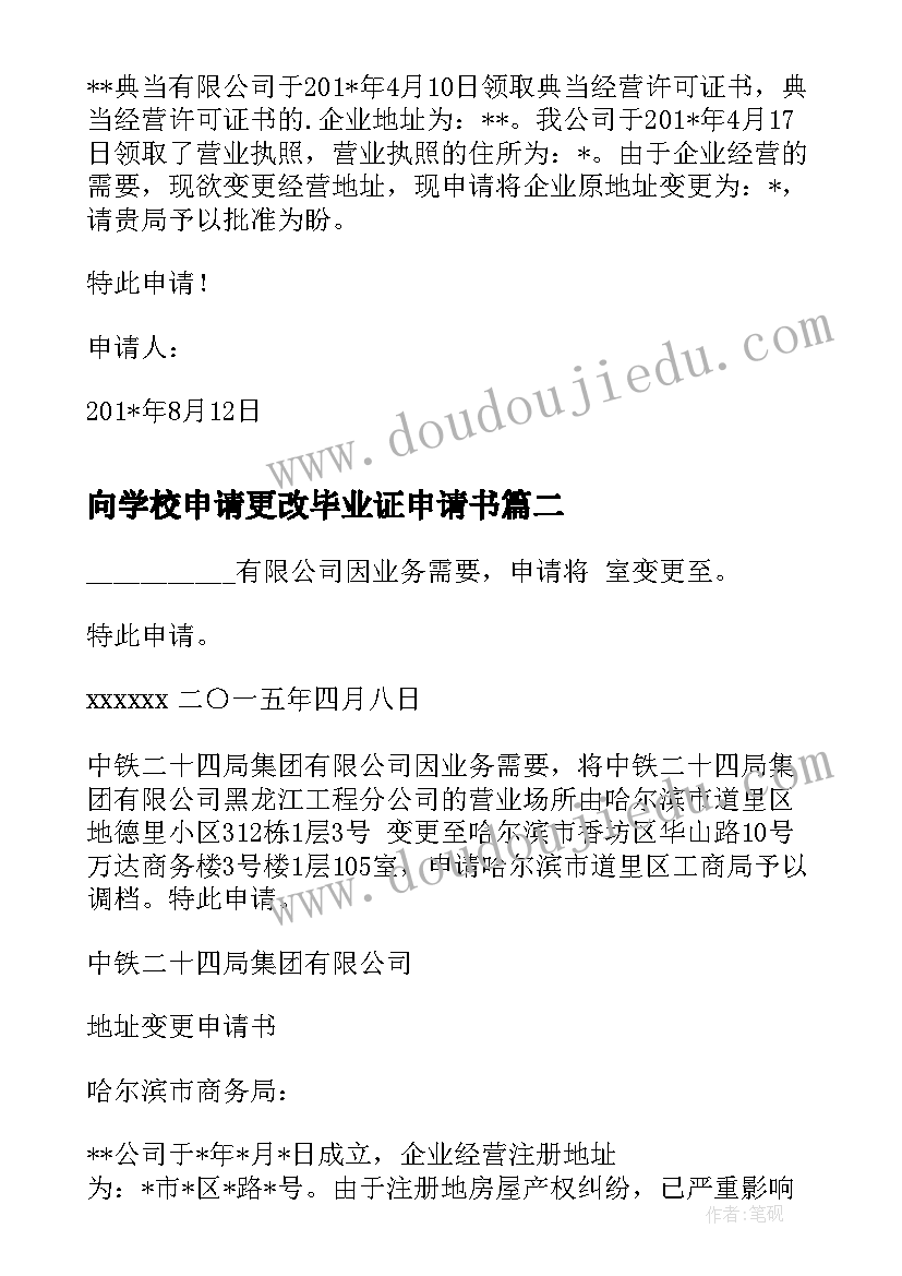 向学校申请更改毕业证申请书(通用5篇)