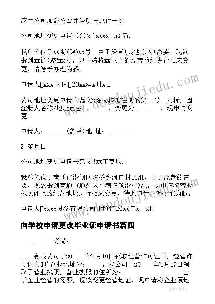 向学校申请更改毕业证申请书(通用5篇)