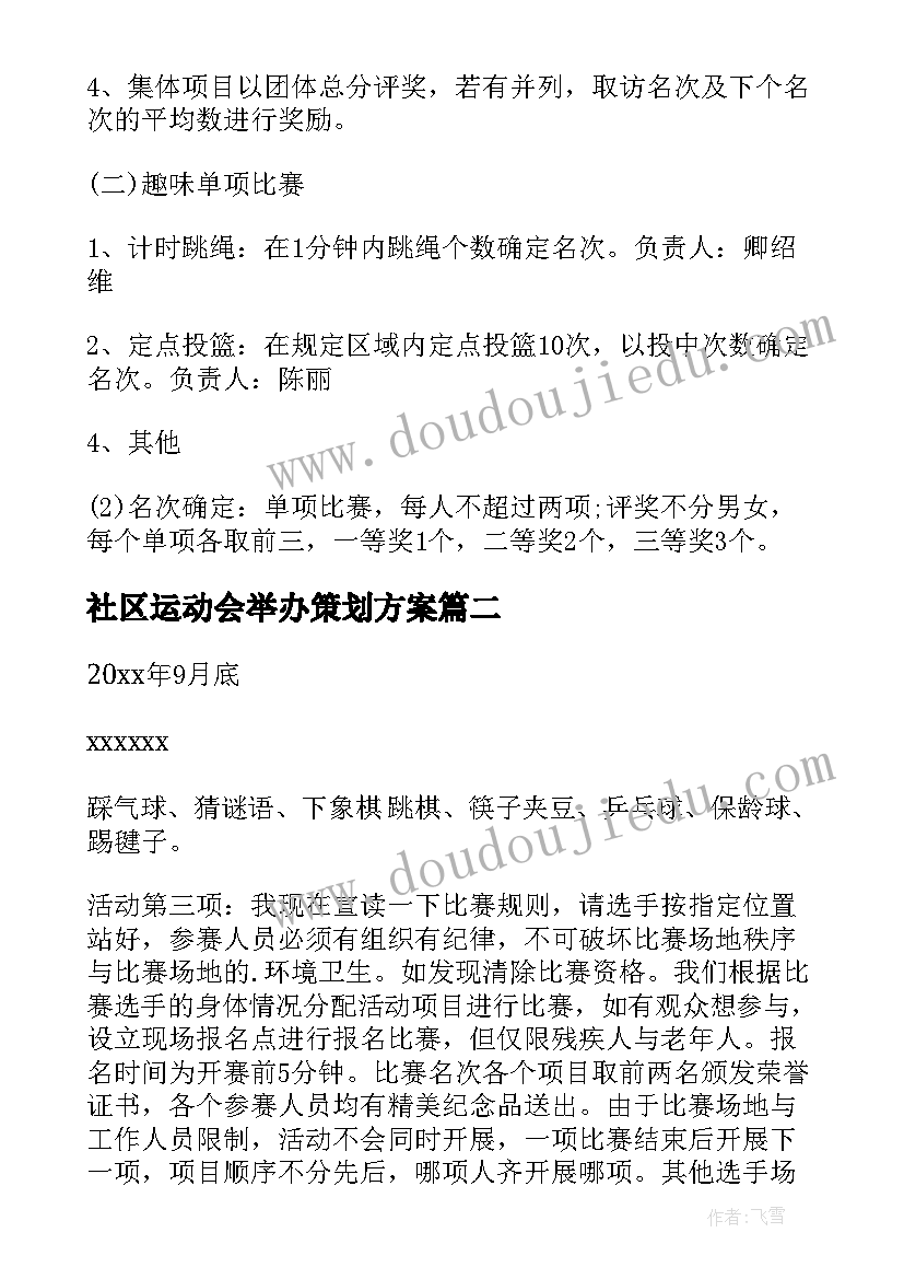 2023年社区运动会举办策划方案 举办运动会活动策划方案(优秀5篇)