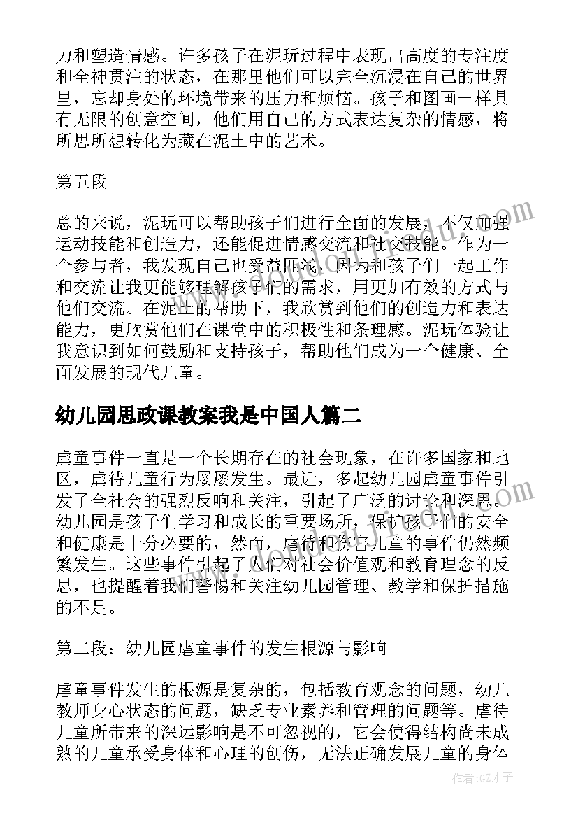 幼儿园思政课教案我是中国人 幼儿园泥玩心得体会(汇总9篇)