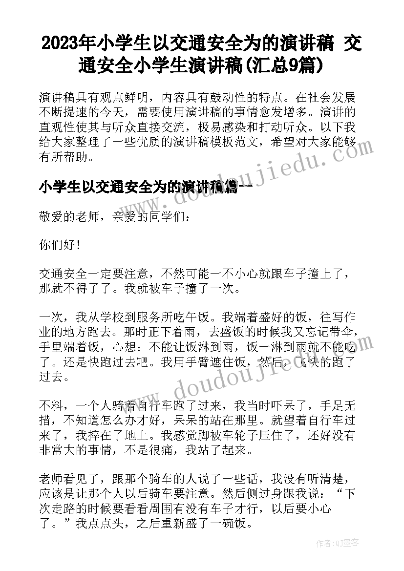 2023年小学生以交通安全为的演讲稿 交通安全小学生演讲稿(汇总9篇)