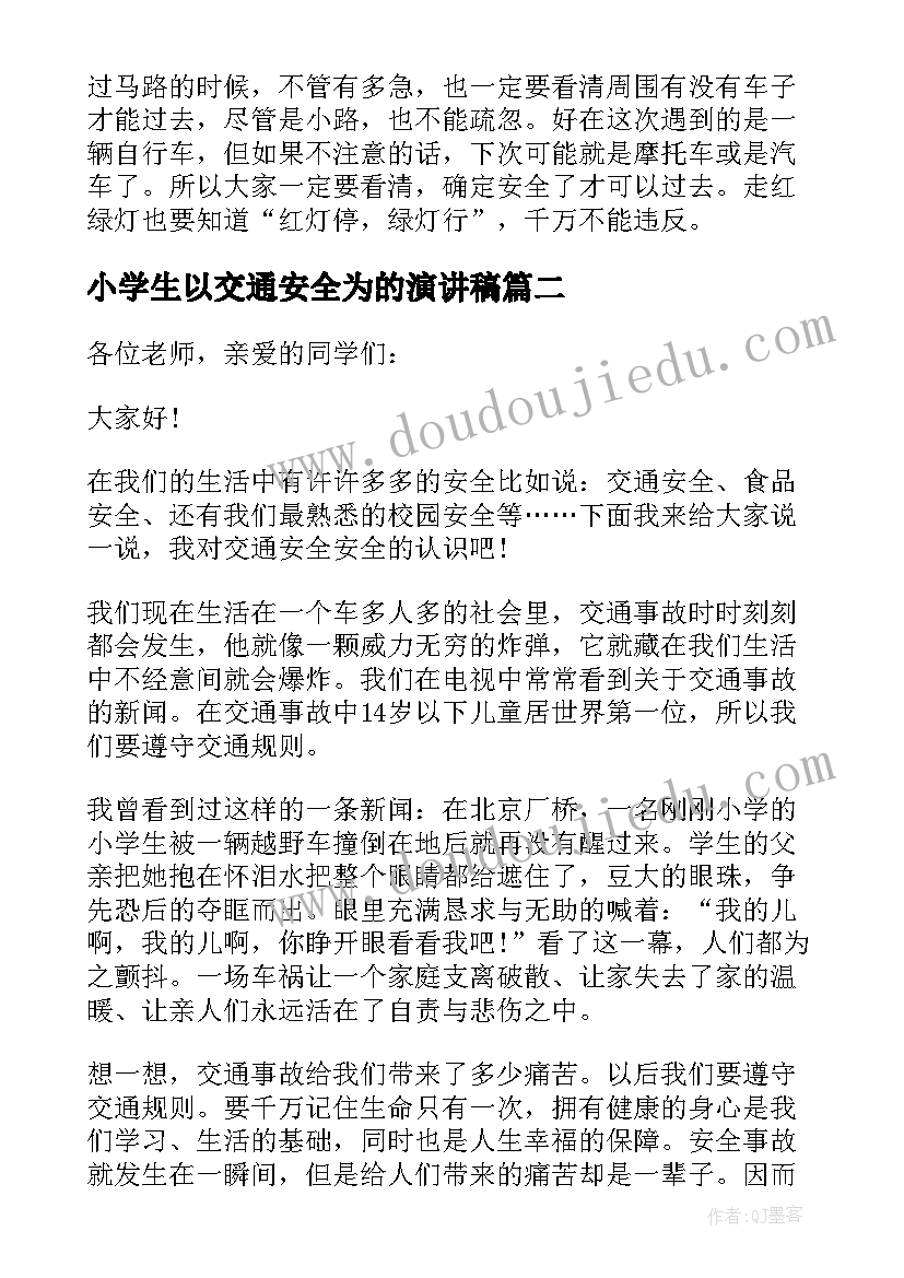 2023年小学生以交通安全为的演讲稿 交通安全小学生演讲稿(汇总9篇)