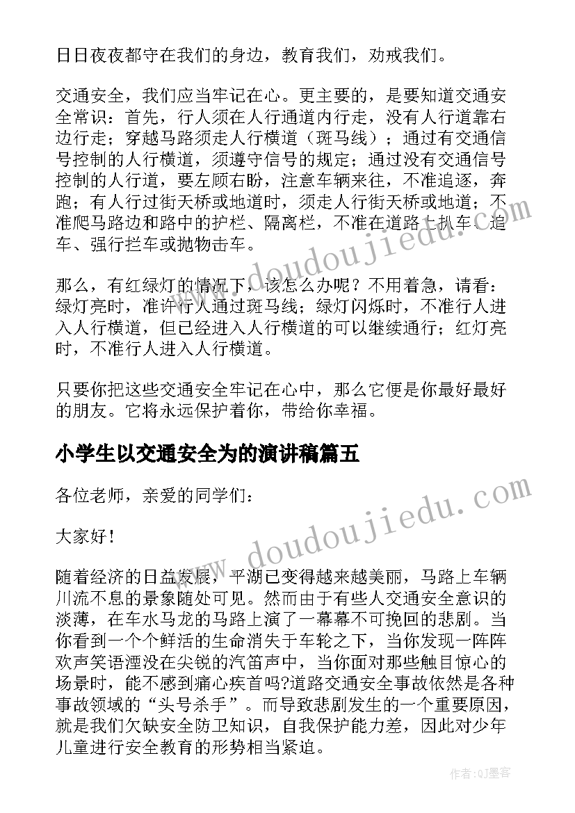 2023年小学生以交通安全为的演讲稿 交通安全小学生演讲稿(汇总9篇)