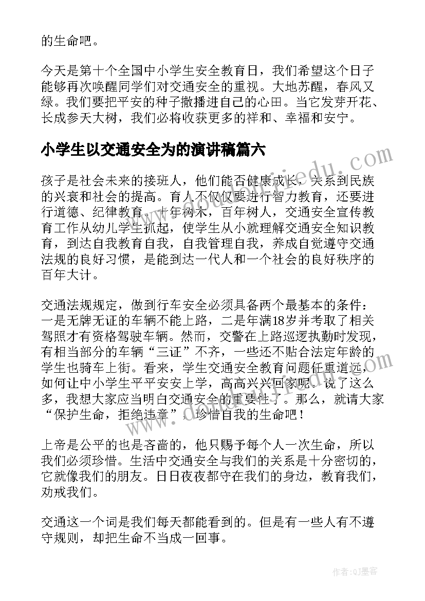 2023年小学生以交通安全为的演讲稿 交通安全小学生演讲稿(汇总9篇)