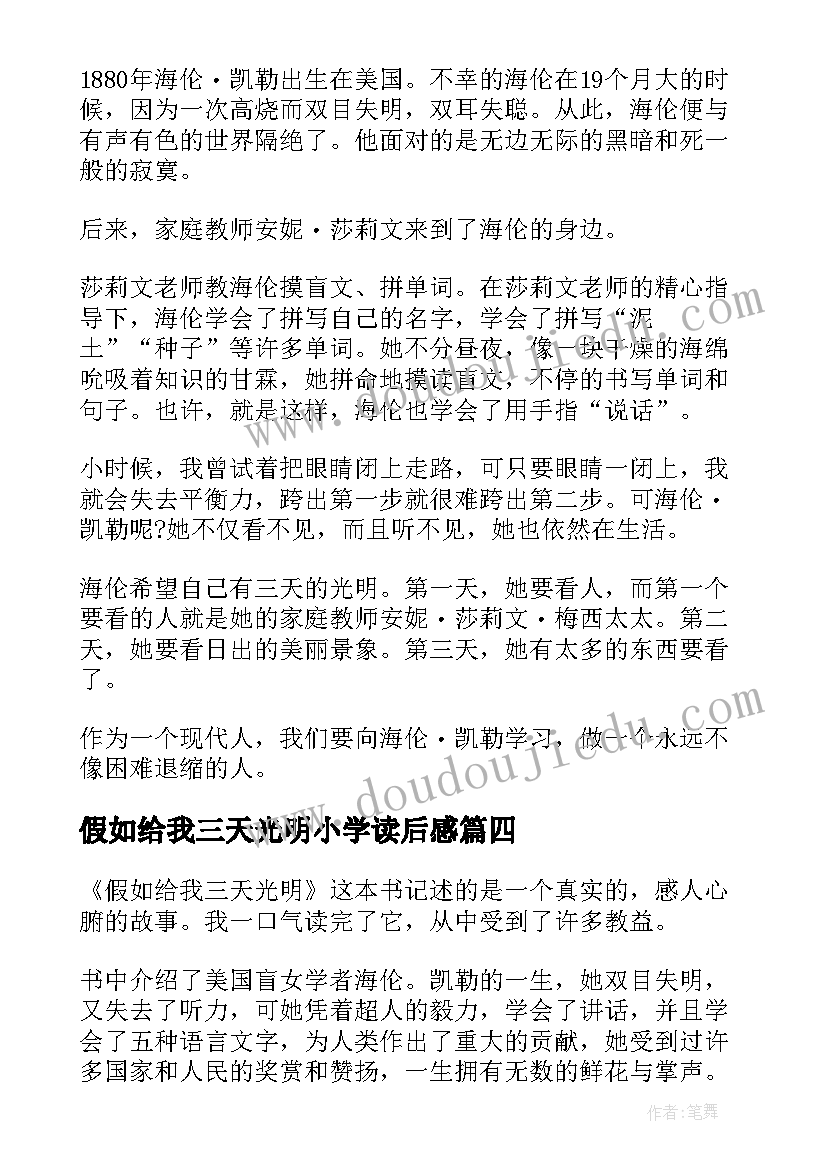 2023年假如给我三天光明小学读后感 中小学生假如给我三天光明读书心得(大全8篇)