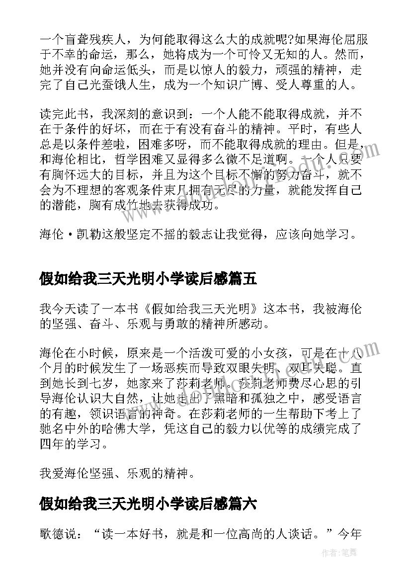 2023年假如给我三天光明小学读后感 中小学生假如给我三天光明读书心得(大全8篇)