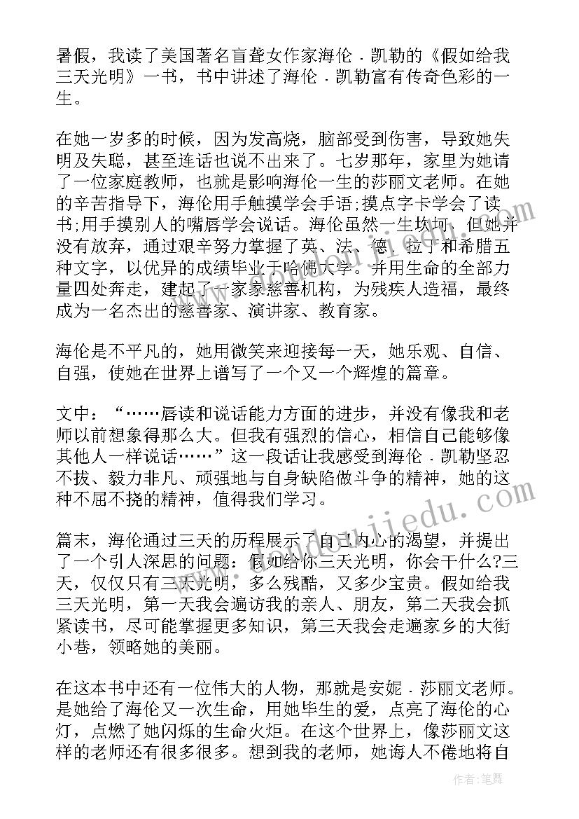 2023年假如给我三天光明小学读后感 中小学生假如给我三天光明读书心得(大全8篇)