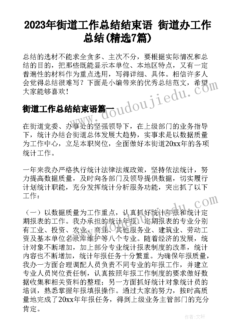 2023年街道工作总结结束语 街道办工作总结(精选7篇)