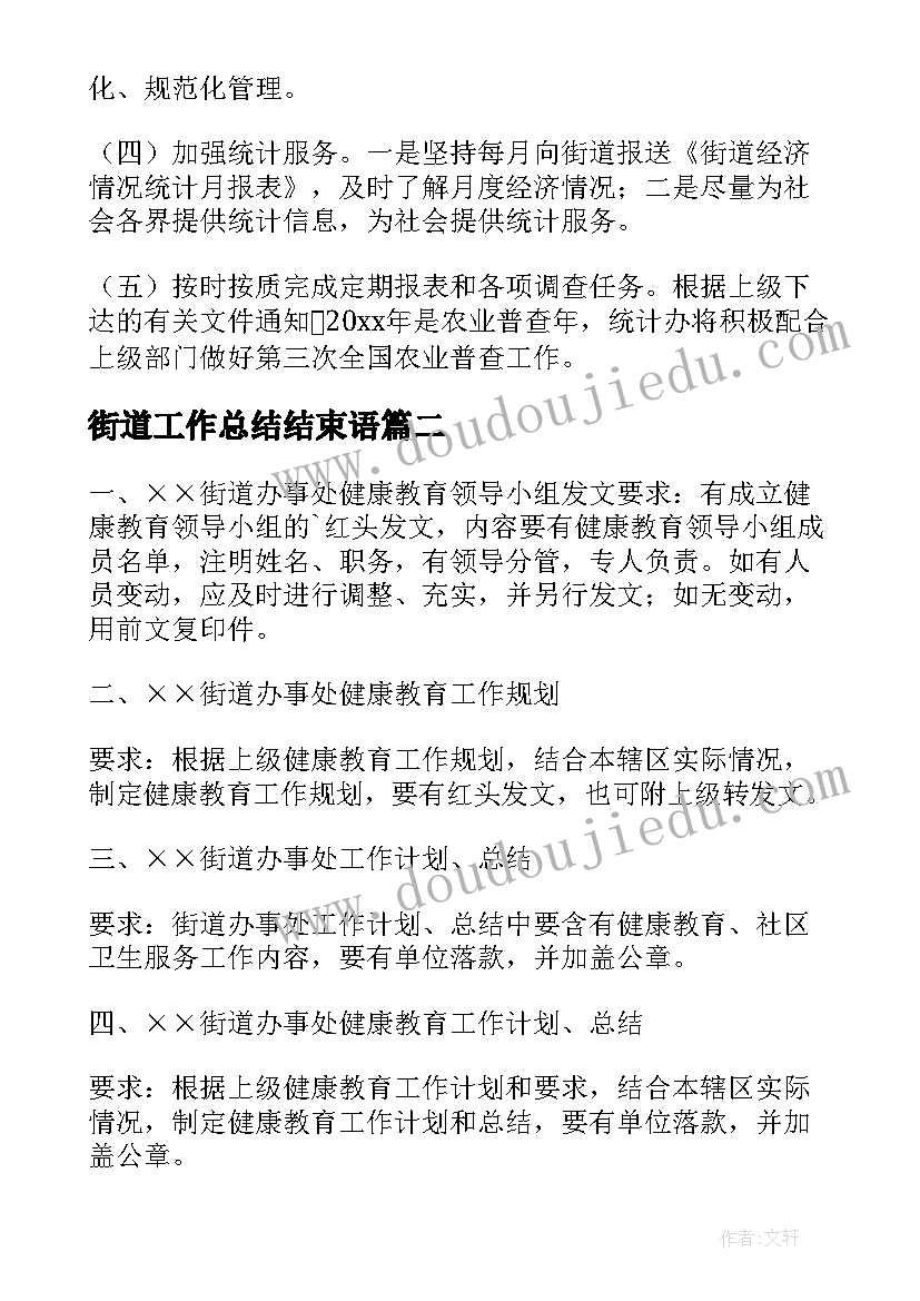 2023年街道工作总结结束语 街道办工作总结(精选7篇)