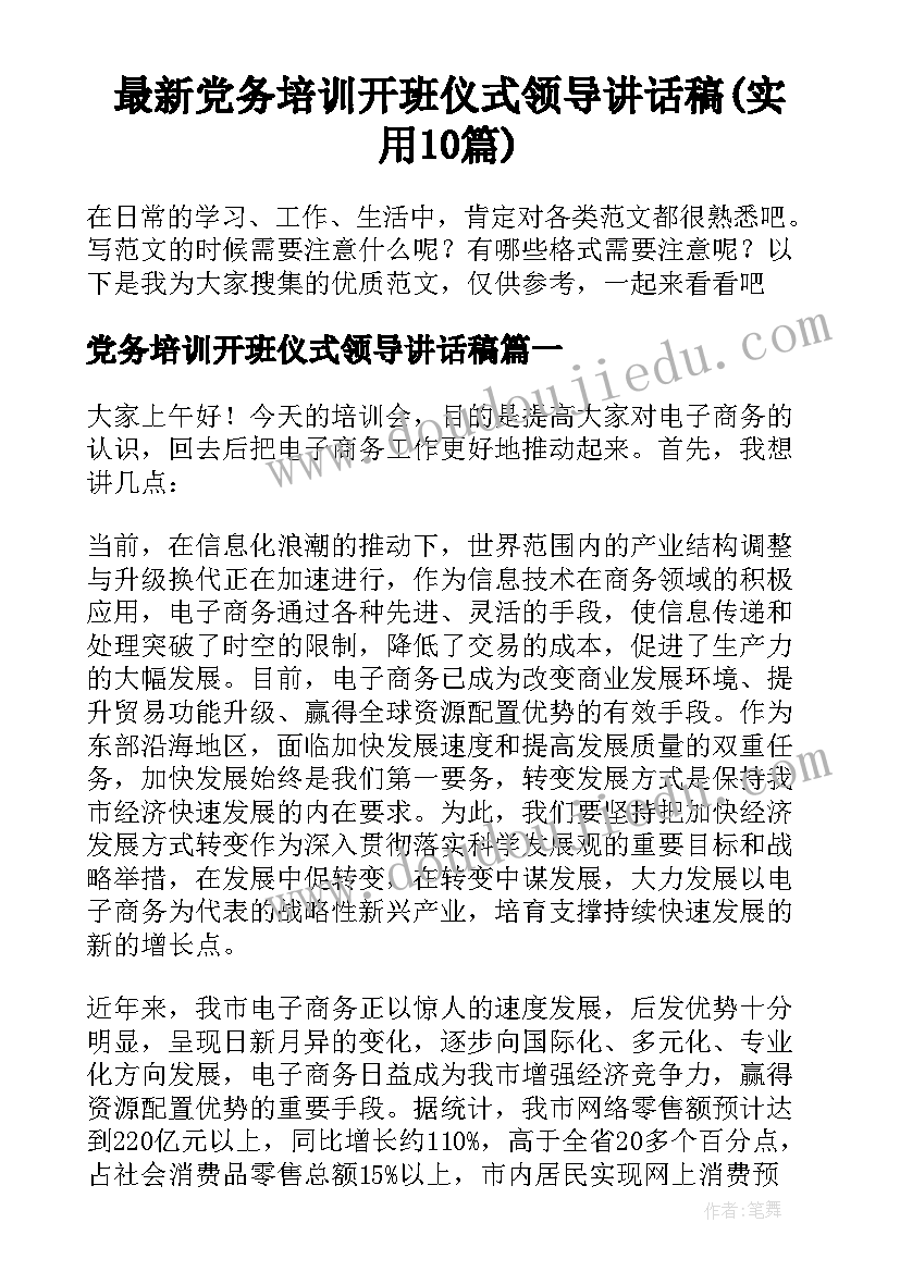 最新党务培训开班仪式领导讲话稿(实用10篇)