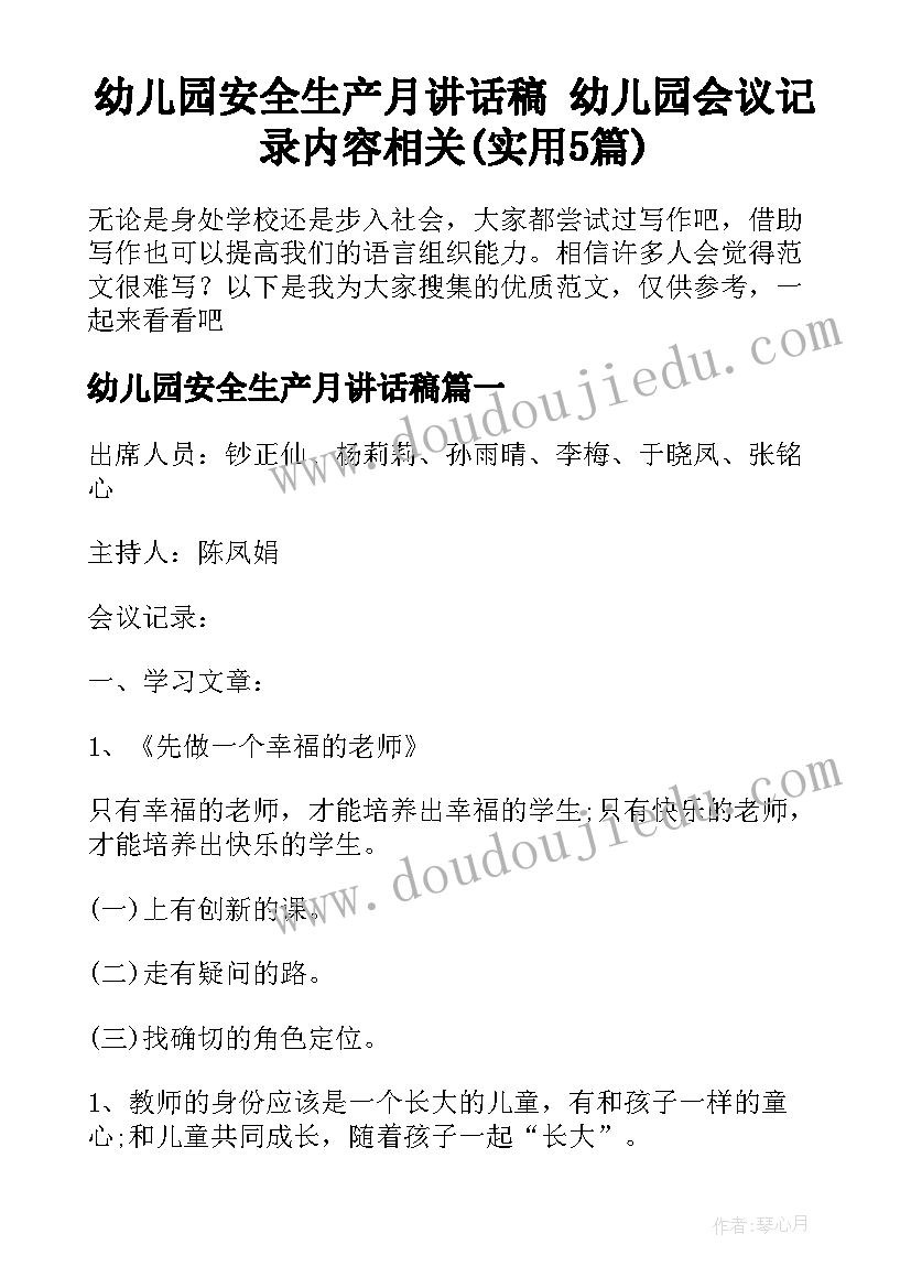 幼儿园安全生产月讲话稿 幼儿园会议记录内容相关(实用5篇)