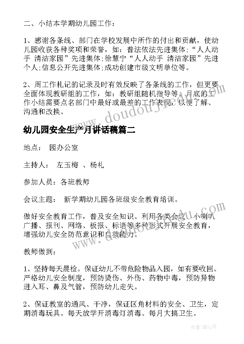 幼儿园安全生产月讲话稿 幼儿园会议记录内容相关(实用5篇)