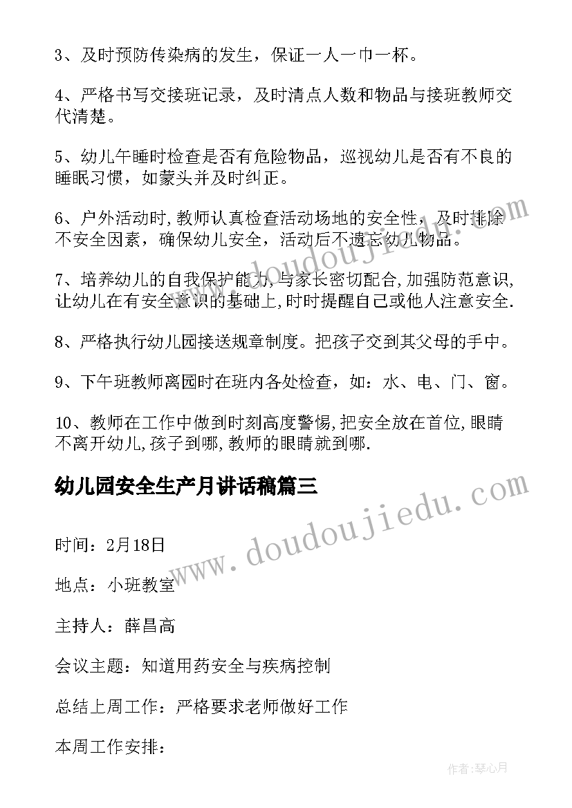 幼儿园安全生产月讲话稿 幼儿园会议记录内容相关(实用5篇)