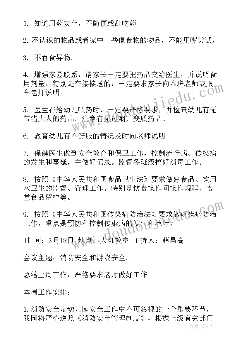 幼儿园安全生产月讲话稿 幼儿园会议记录内容相关(实用5篇)