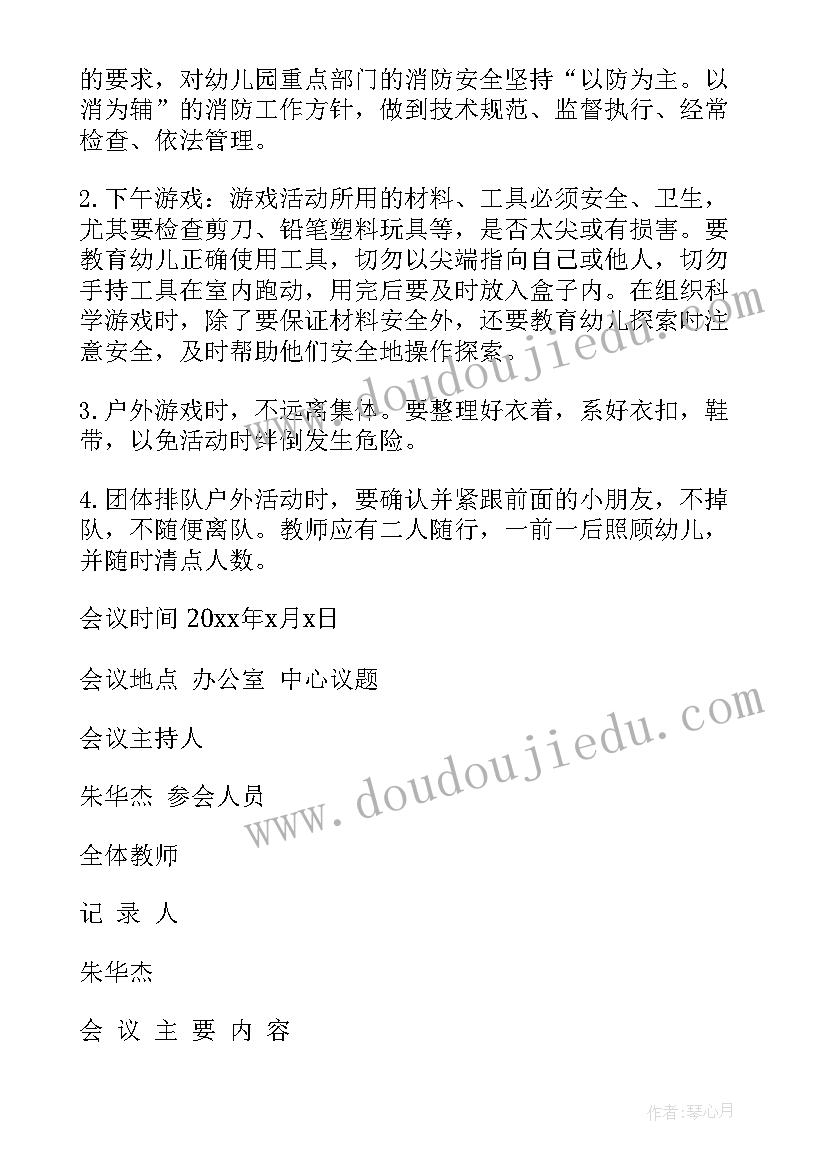 幼儿园安全生产月讲话稿 幼儿园会议记录内容相关(实用5篇)