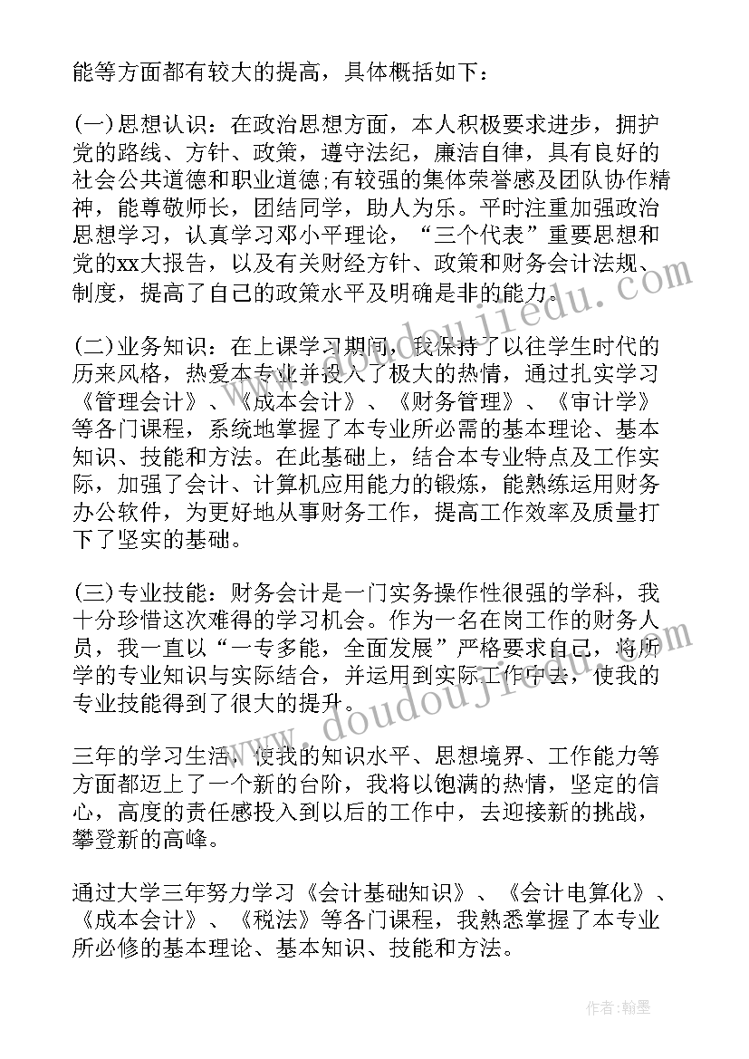 成人大专会计专业自我鉴定(优质6篇)