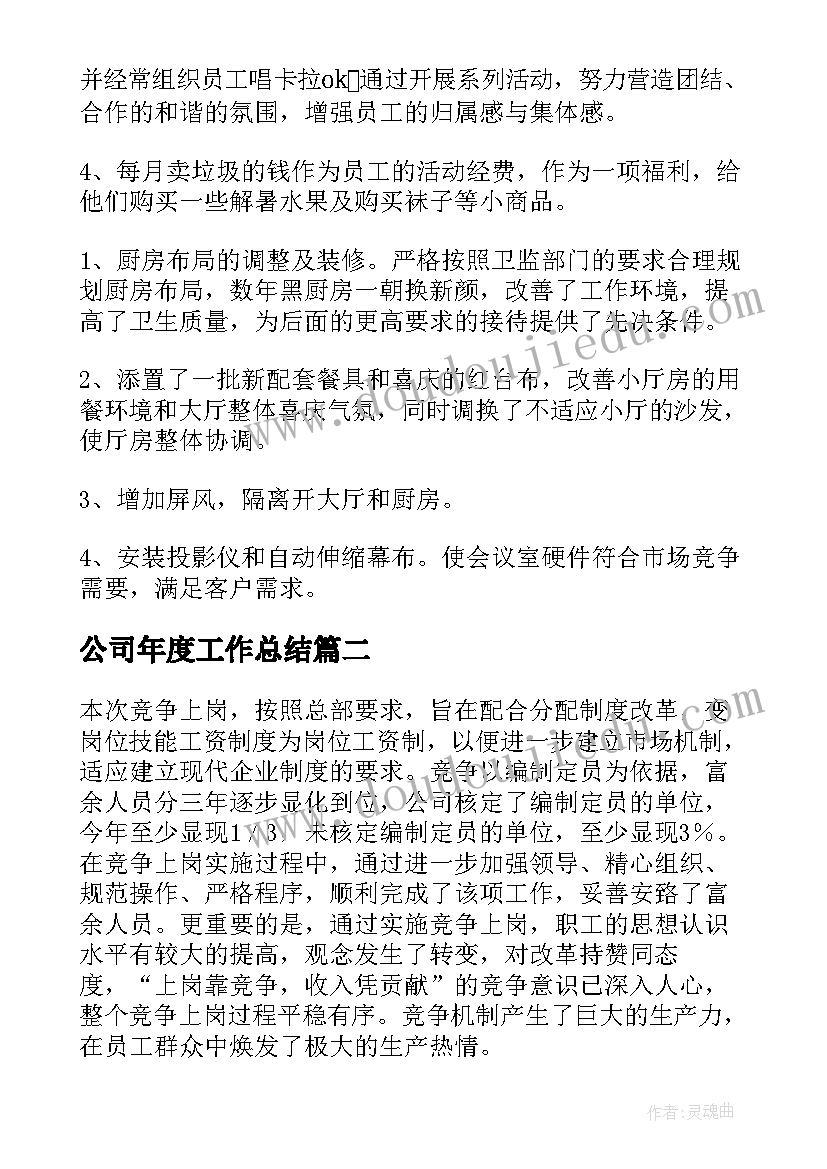 公司年度工作总结(优质6篇)