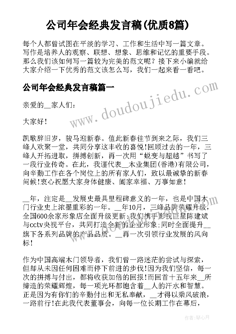 公司年会经典发言稿(优质8篇)