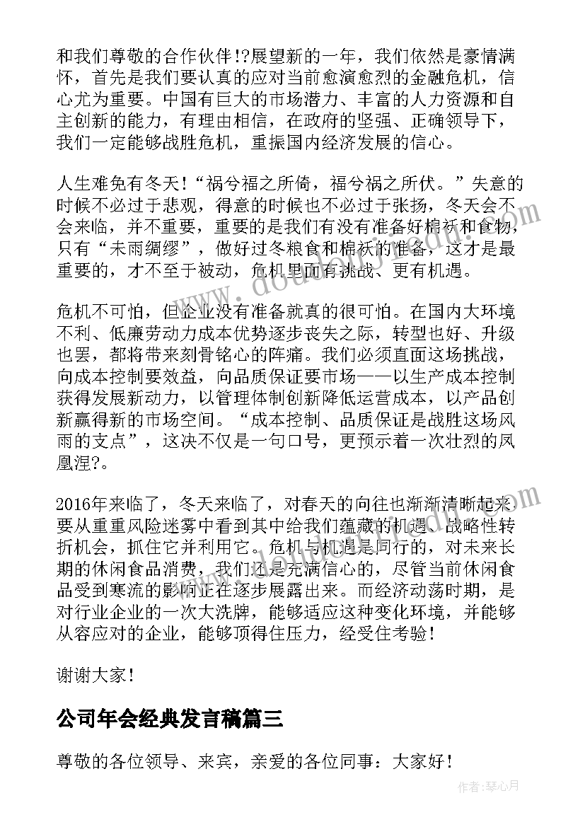 公司年会经典发言稿(优质8篇)