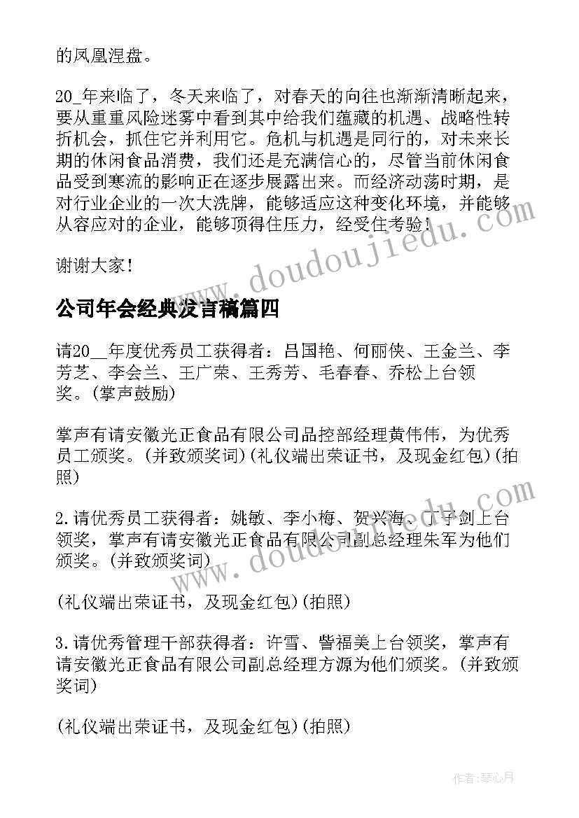 公司年会经典发言稿(优质8篇)