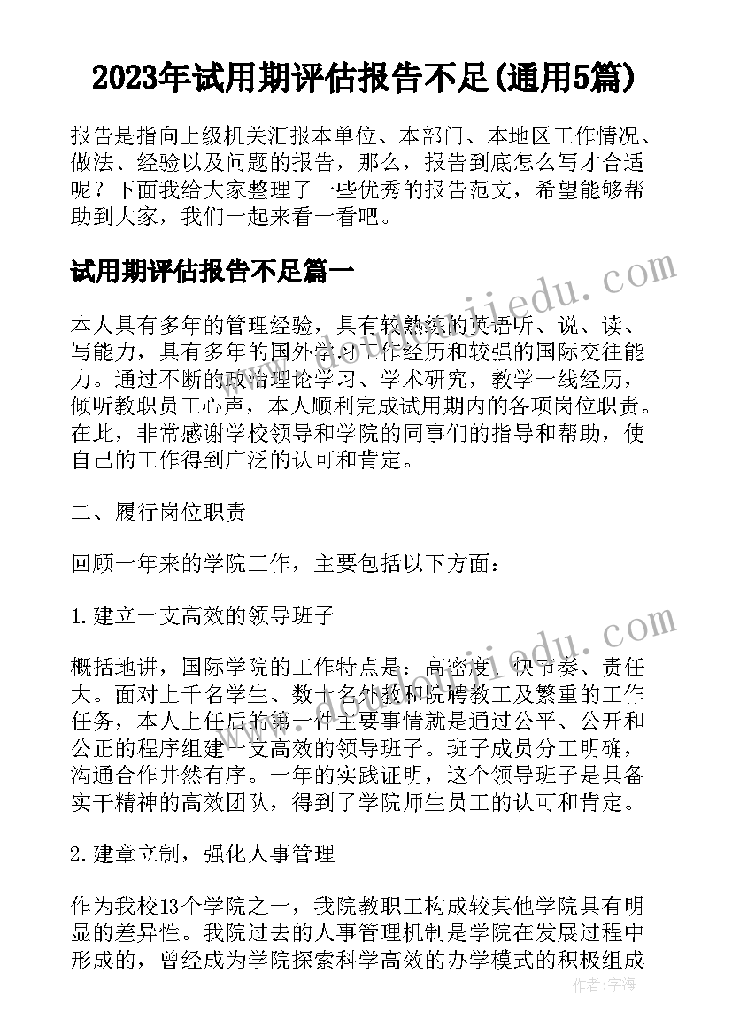 2023年试用期评估报告不足(通用5篇)