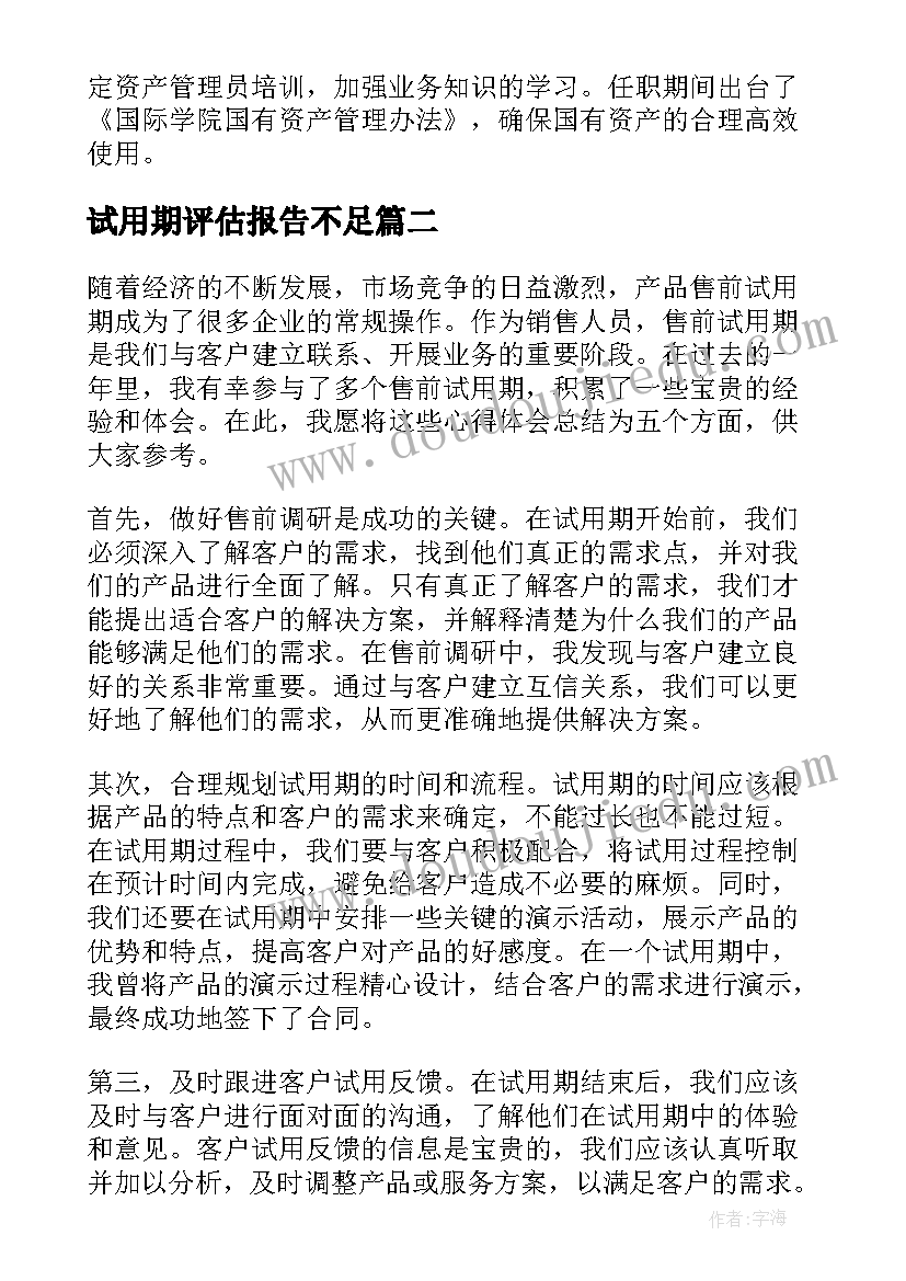 2023年试用期评估报告不足(通用5篇)