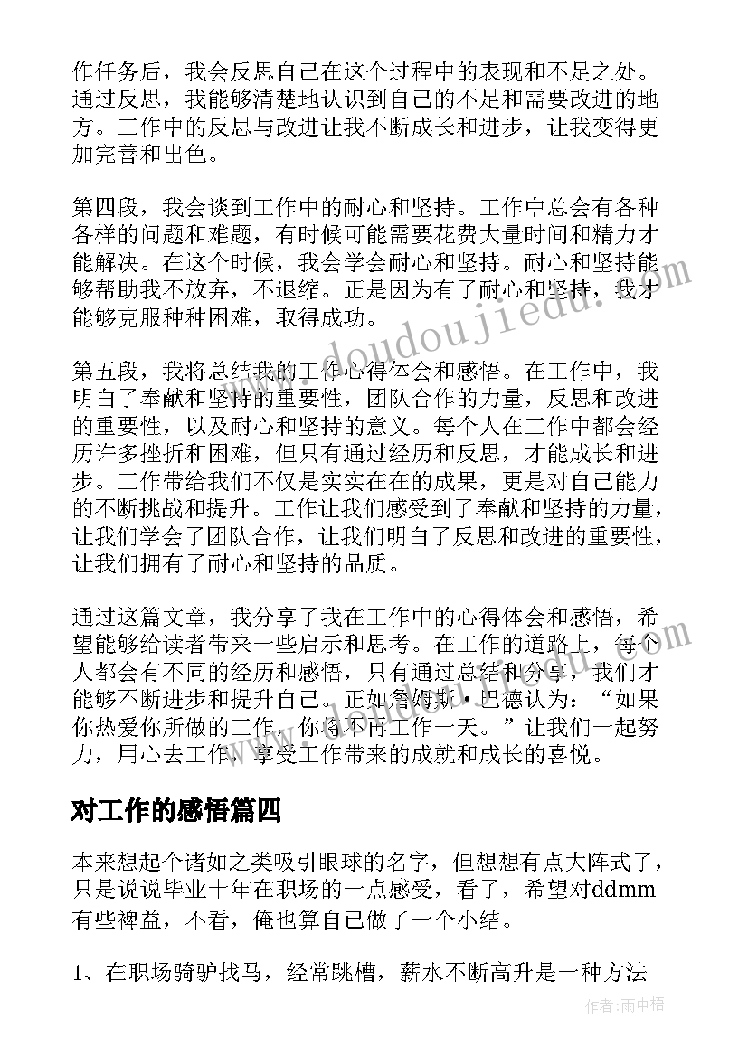 最新对工作的感悟 职场工作感悟心得体会(实用10篇)