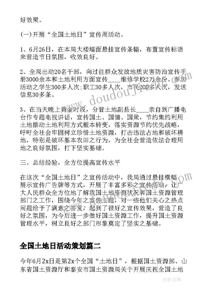 2023年全国土地日活动策划(通用10篇)