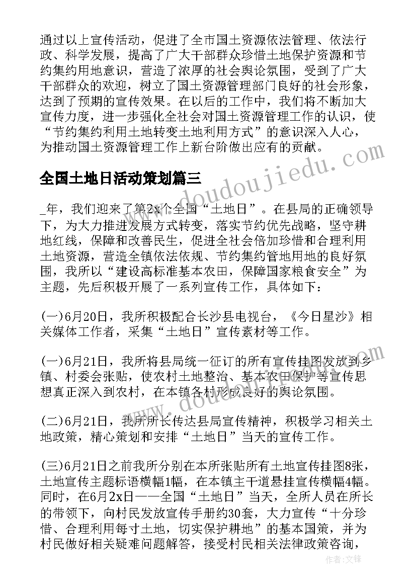 2023年全国土地日活动策划(通用10篇)