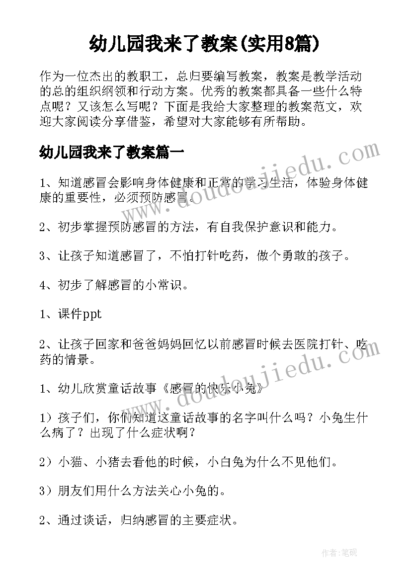 幼儿园我来了教案(实用8篇)