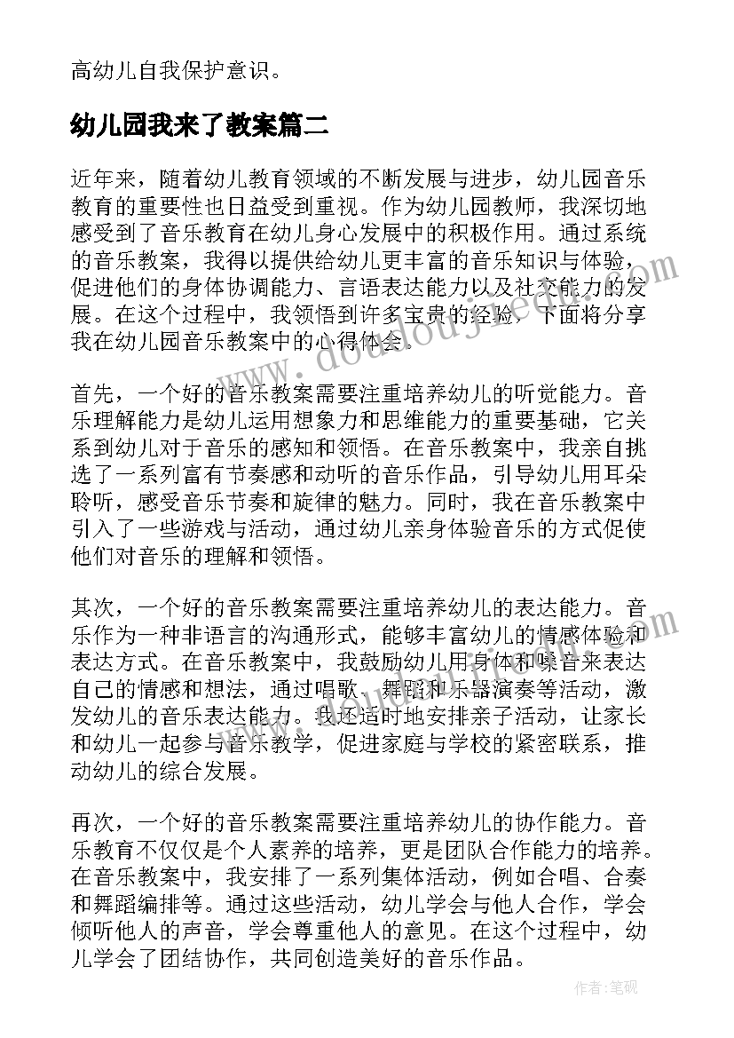 幼儿园我来了教案(实用8篇)