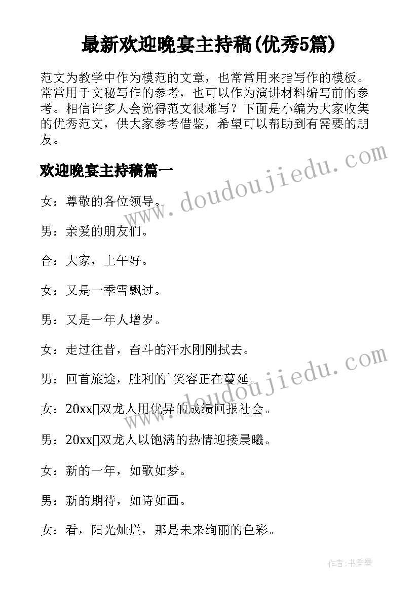 最新欢迎晚宴主持稿(优秀5篇)