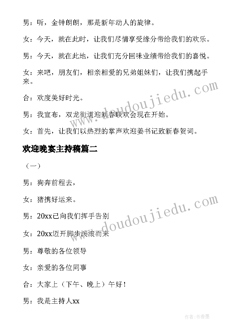 最新欢迎晚宴主持稿(优秀5篇)