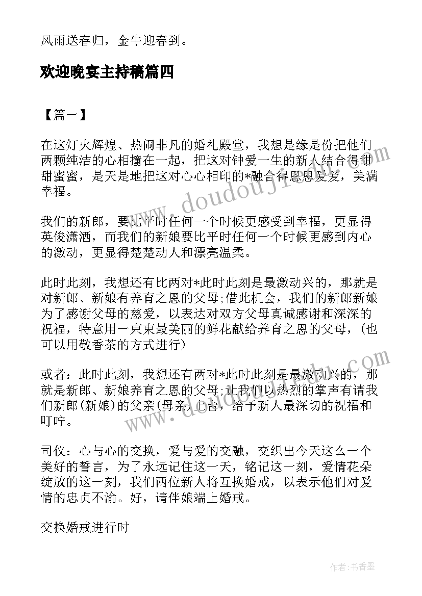 最新欢迎晚宴主持稿(优秀5篇)