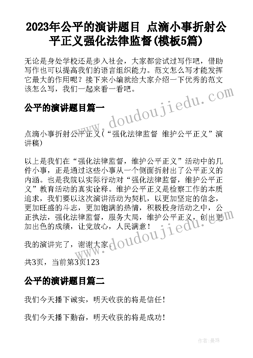 2023年公平的演讲题目 点滴小事折射公平正义强化法律监督(模板5篇)