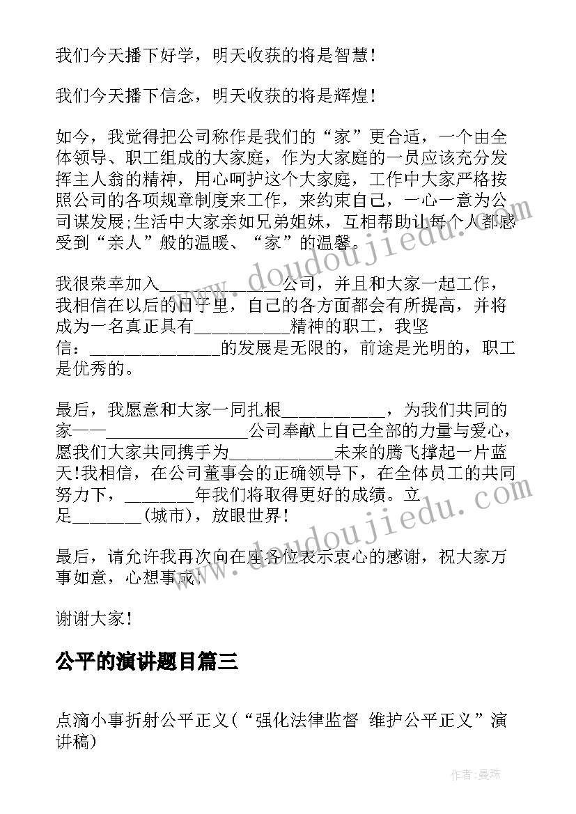 2023年公平的演讲题目 点滴小事折射公平正义强化法律监督(模板5篇)