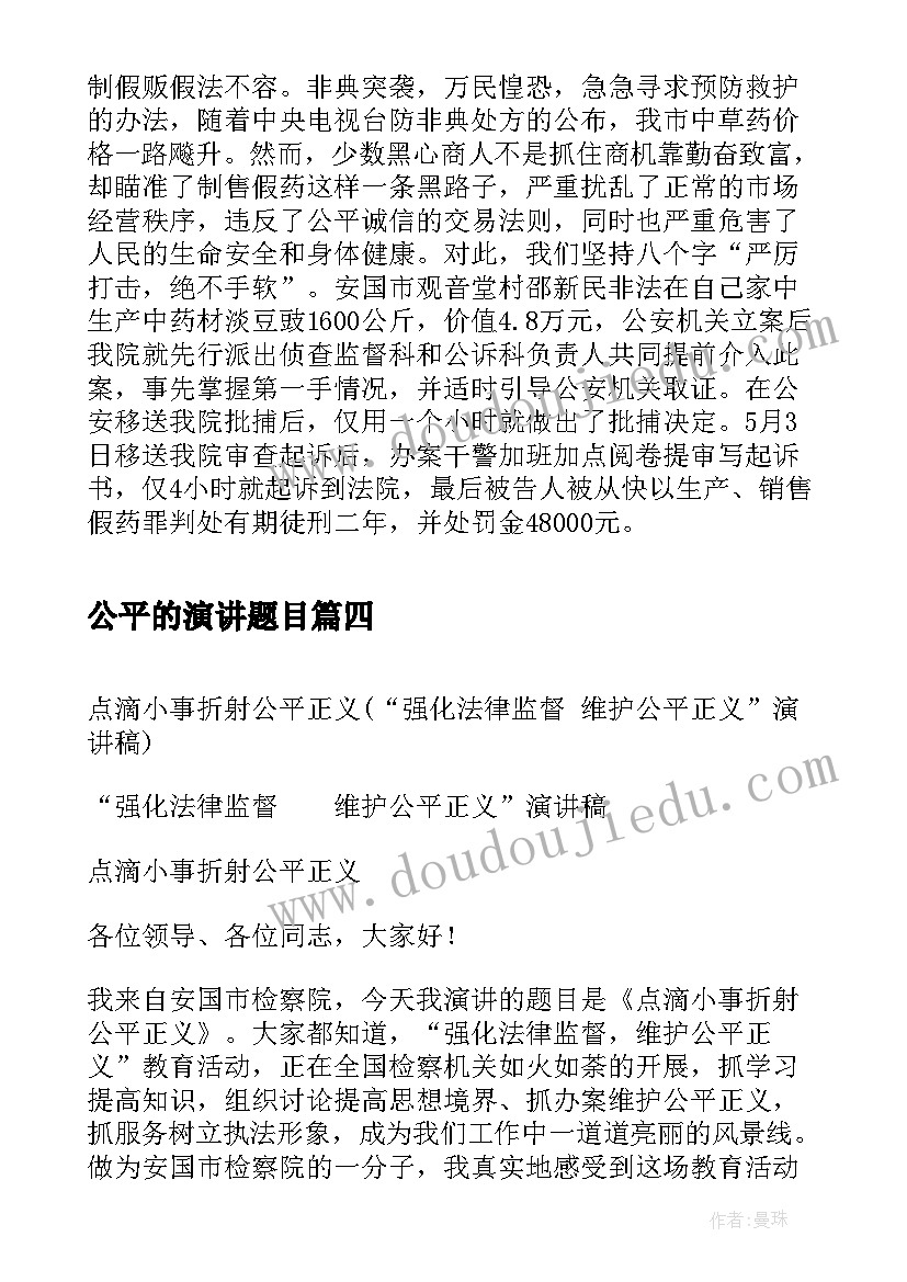 2023年公平的演讲题目 点滴小事折射公平正义强化法律监督(模板5篇)